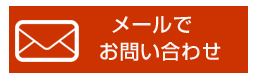 メールで問合せ