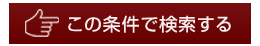 この条件で検索する