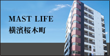 MAST LIFE 横濱桜木町